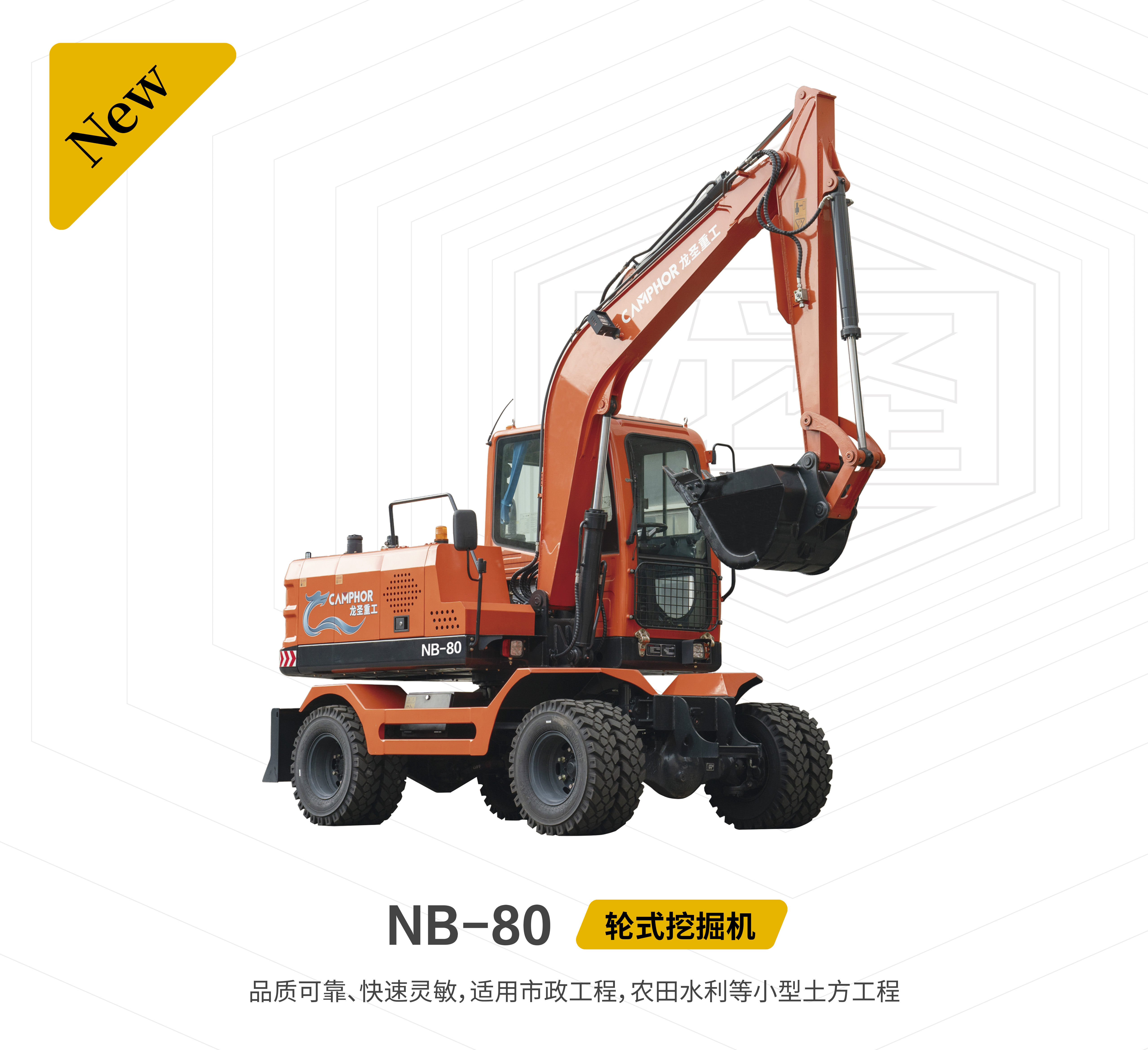 龙圣重工NB-80液压轮式挖掘机